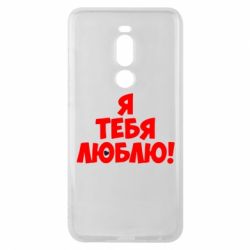 Чехол для Meizu Note 8 Я тебя люблю! - PrintSalon