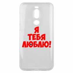 Чехол для Meizu X8 Я тебя люблю! - PrintSalon