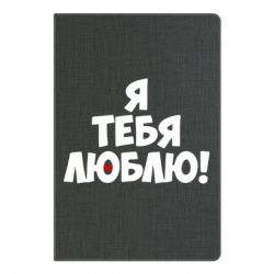 Блокнот с принто Я тебя люблю! - PrintSalon