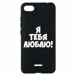 Чехол для Xiaomi Redmi 6A Я тебя люблю! - PrintSalon