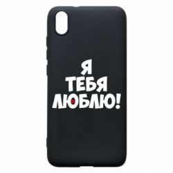 Чехол для Xiaomi Redmi 7A Я тебя люблю! - PrintSalon