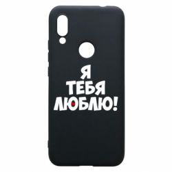 Чехол для Xiaomi Redmi 7 Я тебя люблю! - PrintSalon