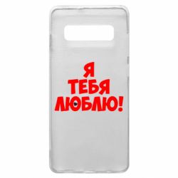 Чехол для Samsung S10+ Я тебя люблю! - PrintSalon