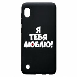 Чехол для Samsung A10 Я тебя люблю! - PrintSalon
