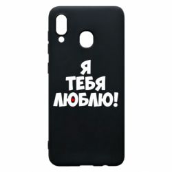 Чехол для Samsung A20 Я тебя люблю! - PrintSalon