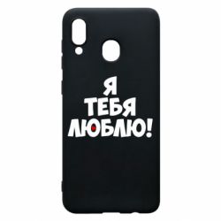 Чехол для Samsung A30 Я тебя люблю! - PrintSalon