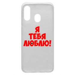 Чехол для Samsung A40 Я тебя люблю! - PrintSalon