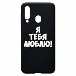 Чехол для Samsung A60 Я тебя люблю! - PrintSalon