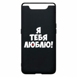 Чехол для Samsung A80 Я тебя люблю! - PrintSalon