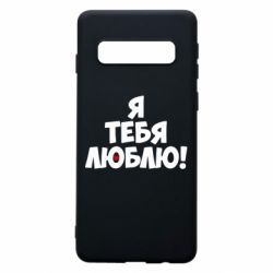 Чехол для Samsung S10 Я тебя люблю! - PrintSalon