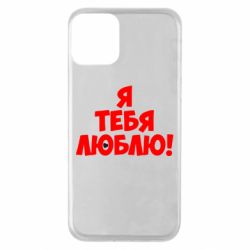 Чехол для iPhone 11 Я тебя люблю! - PrintSalon