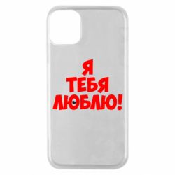 Чехол для iPhone 11 Pro Я тебя люблю! - PrintSalon