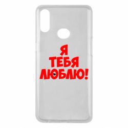 Чехол для Samsung A10s Я тебя люблю! - PrintSalon