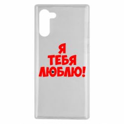 Чехол для Samsung Note 10 Я тебя люблю! - PrintSalon
