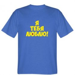 Мужская футболка Stedman Я тебя люблю! - PrintSalon