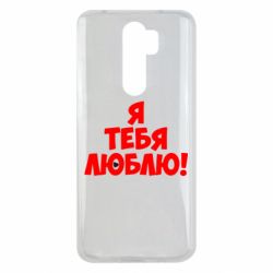 Чехол для Xiaomi Redmi Note 8 Pro Я тебя люблю! - PrintSalon