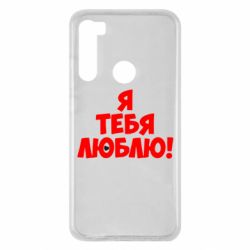 Чехол для Xiaomi Redmi Note 8 Я тебя люблю! - PrintSalon