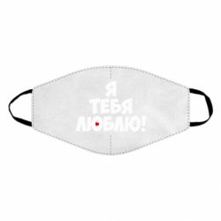 Маска многоразовая Я тебя люблю! - PrintSalon