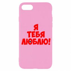 Чехол для iPhone SE 2020 Я тебя люблю! - PrintSalon