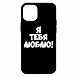 Чехол для iPhone 12 mini Я тебя люблю! - PrintSalon