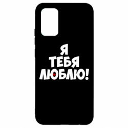 Чехол для Samsung A02s/M02s Я тебя люблю! - PrintSalon
