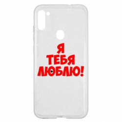 Чехол для Samsung A11/M11 Я тебя люблю! - PrintSalon