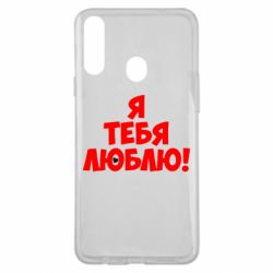 Чехол для Samsung A20s Я тебя люблю! - PrintSalon