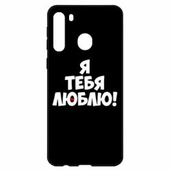 Чехол для Samsung A21 Я тебя люблю! - PrintSalon
