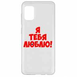 Чехол для Samsung A31 Я тебя люблю! - PrintSalon