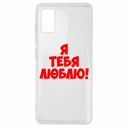 Чехол для Samsung A41 Я тебя люблю! - PrintSalon