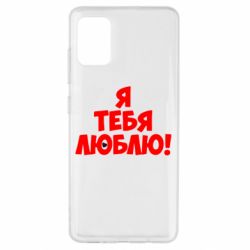 Чехол для Samsung A51 Я тебя люблю! - PrintSalon