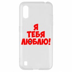 Чехол для Samsung A01/M01 Я тебя люблю! - PrintSalon