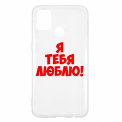 Чехол для Samsung M31 Я тебя люблю! - PrintSalon