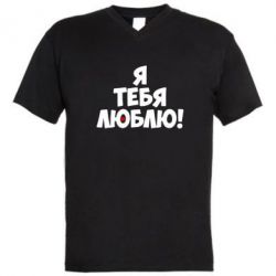 Мужская футболка  с V-образным вырезом Я тебя люблю! - PrintSalon
