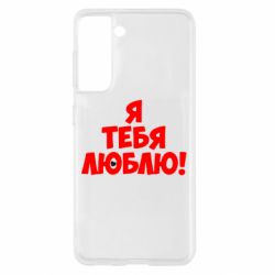 Чехол для Samsung S21 Я тебя люблю! - PrintSalon