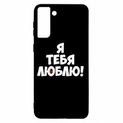 Чехол для Samsung S21+ Я тебя люблю! - PrintSalon