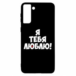 Чехол для Samsung S21 Ultra Я тебя люблю! - PrintSalon