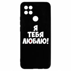 Чехол для Oppo A15s/A15 Я тебя люблю! - PrintSalon