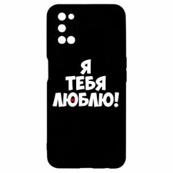 Чехол для Oppo A52/A72/A92 Я тебя люблю! - PrintSalon