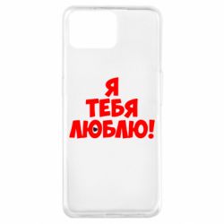 Чехол для Oppo A73 Я тебя люблю! - PrintSalon