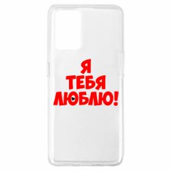 Чехол для Oppo A74 4G Я тебя люблю! - PrintSalon