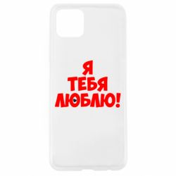 Чехол для Oppo A92s Я тебя люблю! - PrintSalon