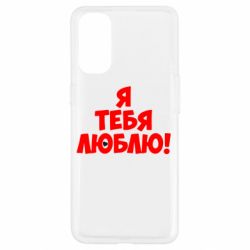 Чехол для Oppo Reno 4 Я тебя люблю! - PrintSalon
