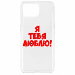 Чехол для Oppo Reno 4 Lite Я тебя люблю! - PrintSalon