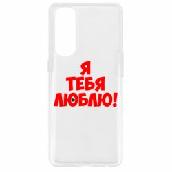 Чехол для Oppo Reno 4 Pro Я тебя люблю! - PrintSalon