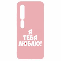 Чехол для Xiaomi Mi10/10 Pro Я тебя люблю! - PrintSalon