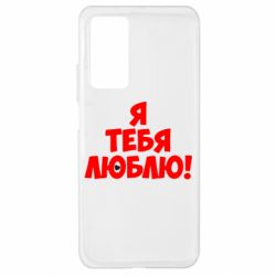 Чехол для Xiaomi Mi 10T/10T Pro Я тебя люблю! - PrintSalon