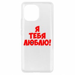 Чехол для Xiaomi Mi11 Я тебя люблю! - PrintSalon