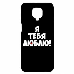 Чехол для Xiaomi Redmi Note 9S/9Pro/9Pro Max Я тебя люблю! - PrintSalon