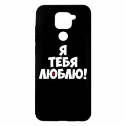 Чехол для Xiaomi Redmi Note 9/Redmi 10X Я тебя люблю! - PrintSalon
